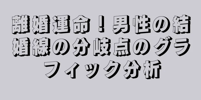 離婚運命！男性の結婚線の分岐点のグラフィック分析