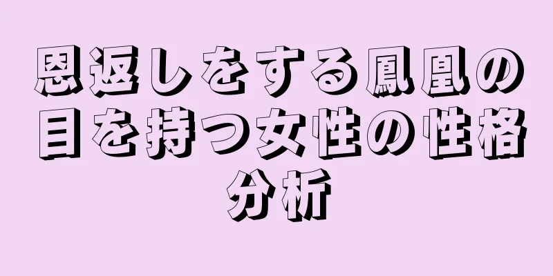 恩返しをする鳳凰の目を持つ女性の性格分析