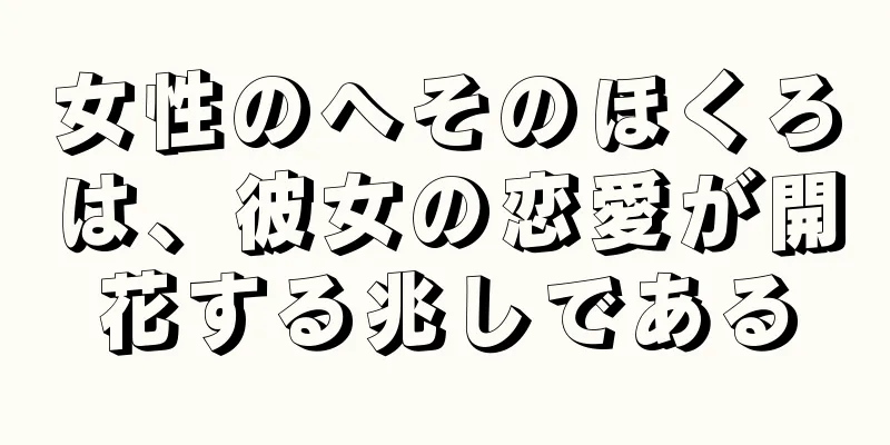 女性のへそのほくろは、彼女の恋愛が開花する兆しである