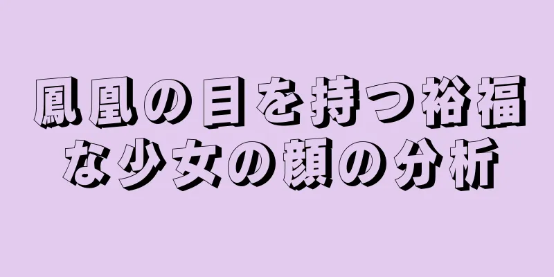 鳳凰の目を持つ裕福な少女の顔の分析