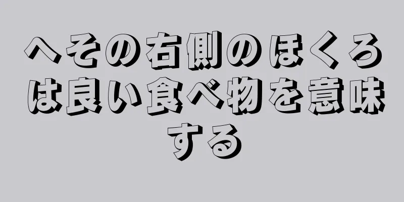 へその右側のほくろは良い食べ物を意味する