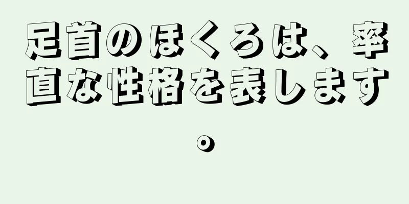 足首のほくろは、率直な性格を表します。