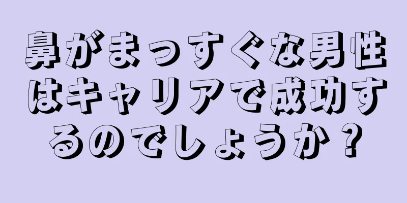 鼻がまっすぐな男性はキャリアで成功するのでしょうか？