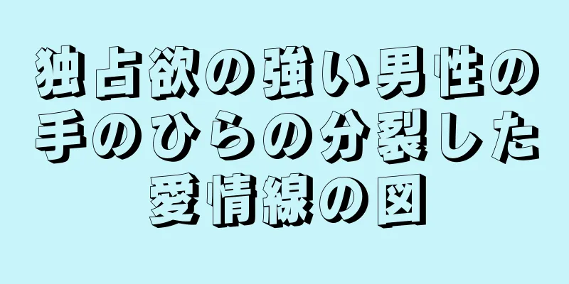 独占欲の強い男性の手のひらの分裂した愛情線の図