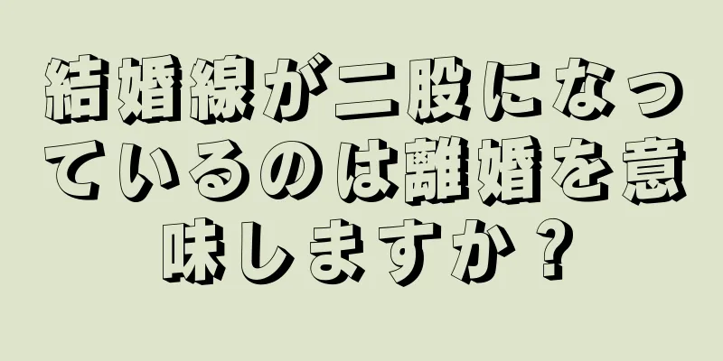 結婚線が二股になっているのは離婚を意味しますか？