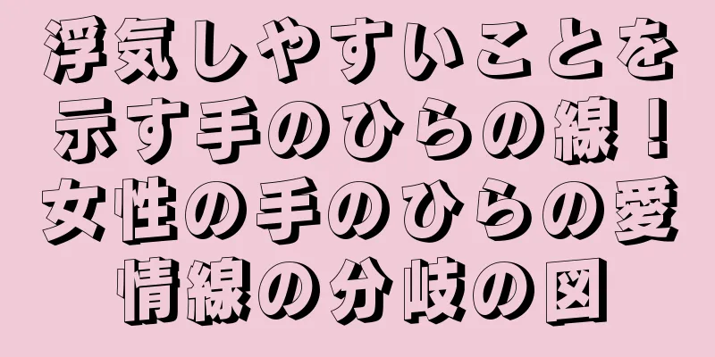 浮気しやすいことを示す手のひらの線！女性の手のひらの愛情線の分岐の図