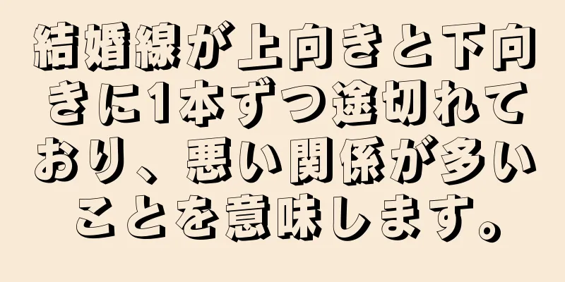 結婚線が上向きと下向きに1本ずつ途切れており、悪い関係が多いことを意味します。