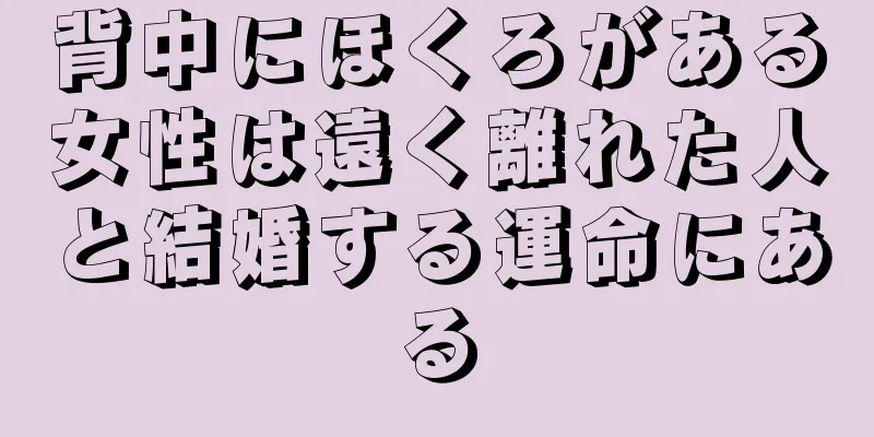 背中にほくろがある女性は遠く離れた人と結婚する運命にある