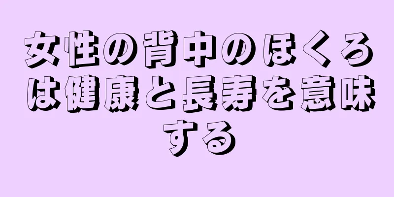 女性の背中のほくろは健康と長寿を意味する