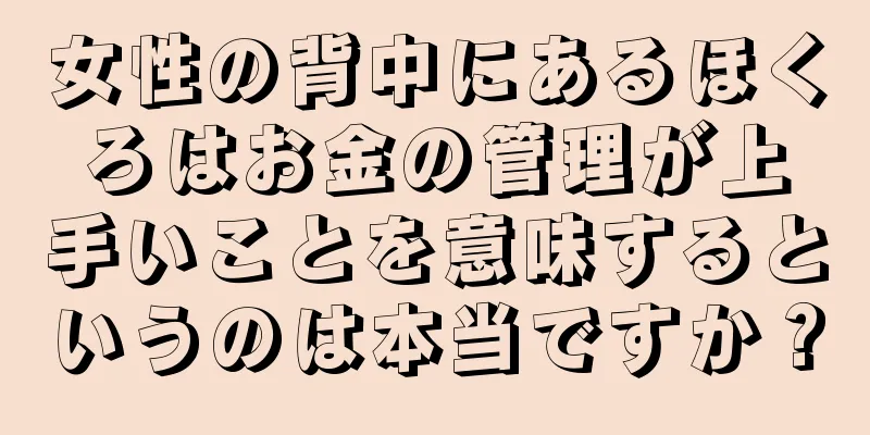 女性の背中にあるほくろはお金の管理が上手いことを意味するというのは本当ですか？