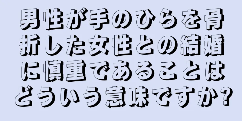 男性が手のひらを骨折した女性との結婚に慎重であることはどういう意味ですか?