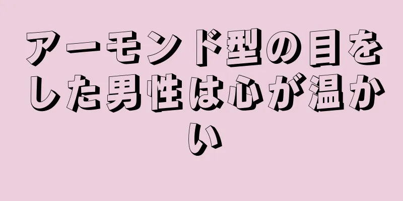 アーモンド型の目をした男性は心が温かい