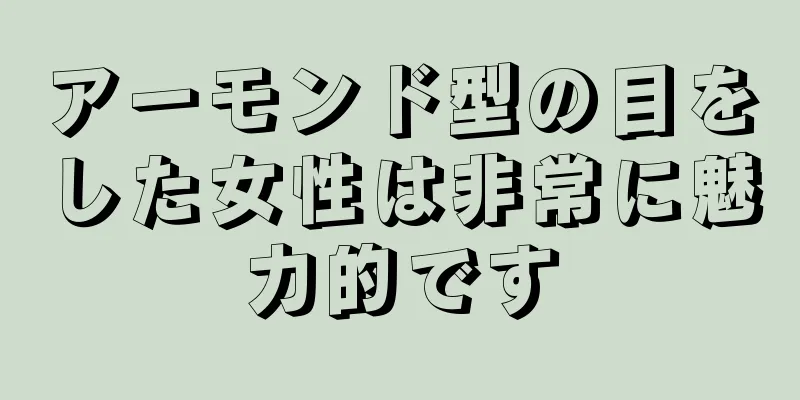 アーモンド型の目をした女性は非常に魅力的です