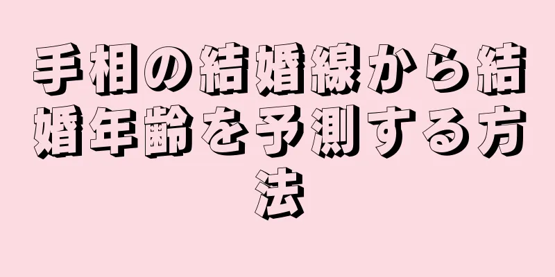 手相の結婚線から結婚年齢を予測する方法