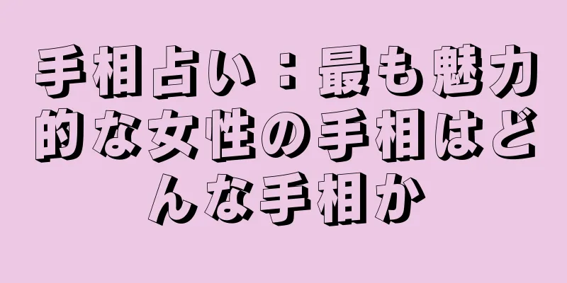 手相占い：最も魅力的な女性の手相はどんな手相か