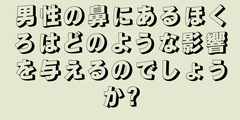 男性の鼻にあるほくろはどのような影響を与えるのでしょうか?