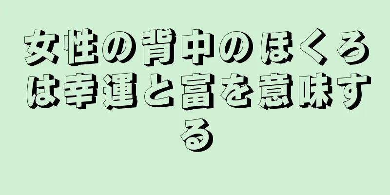 女性の背中のほくろは幸運と富を意味する