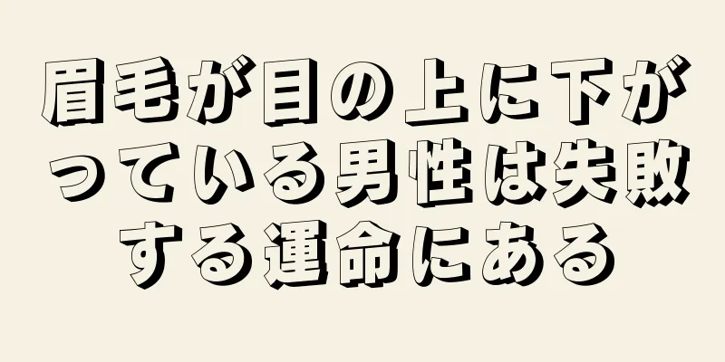 眉毛が目の上に下がっている男性は失敗する運命にある