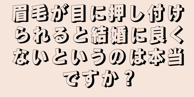 眉毛が目に押し付けられると結婚に良くないというのは本当ですか？