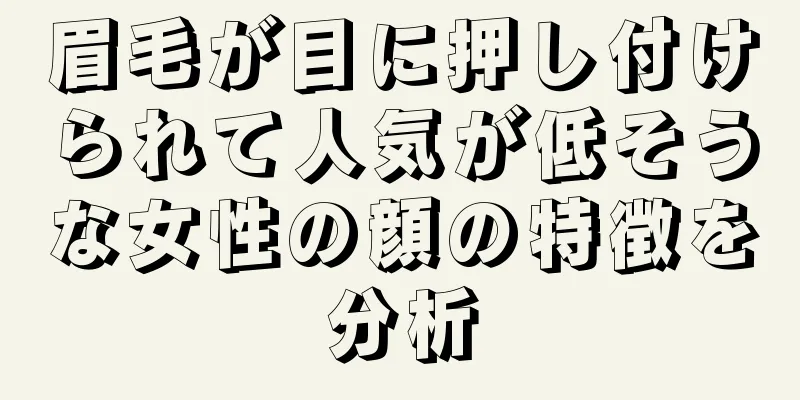 眉毛が目に押し付けられて人気が低そうな女性の顔の特徴を分析