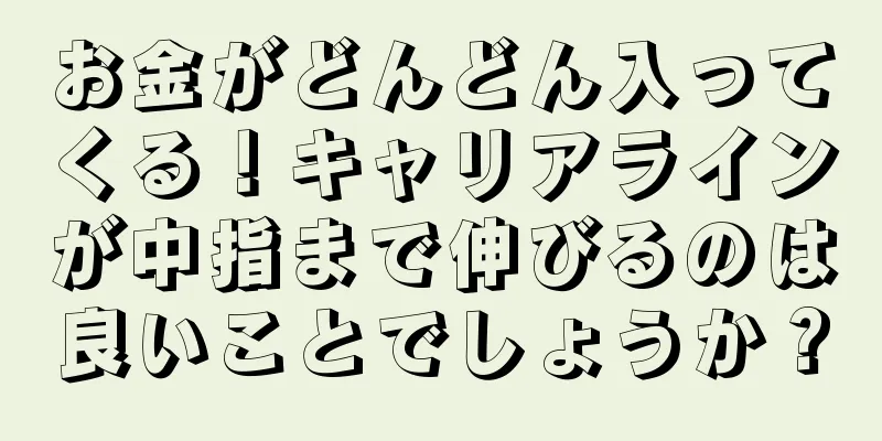 お金がどんどん入ってくる！キャリアラインが中指まで伸びるのは良いことでしょうか？