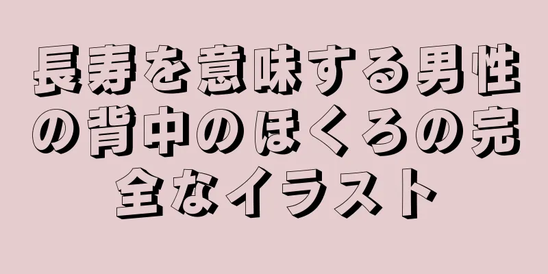 長寿を意味する男性の背中のほくろの完全なイラスト