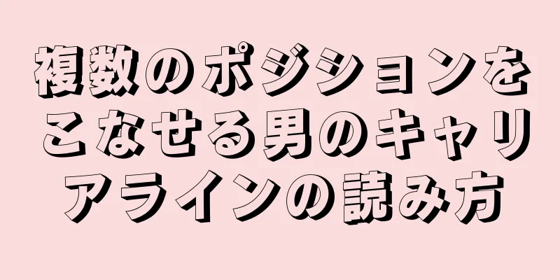 複数のポジションをこなせる男のキャリアラインの読み方