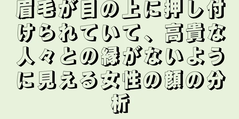 眉毛が目の上に押し付けられていて、高貴な人々との縁がないように見える女性の顔の分析