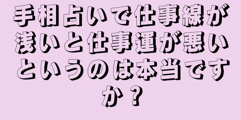 手相占いで仕事線が浅いと仕事運が悪いというのは本当ですか？