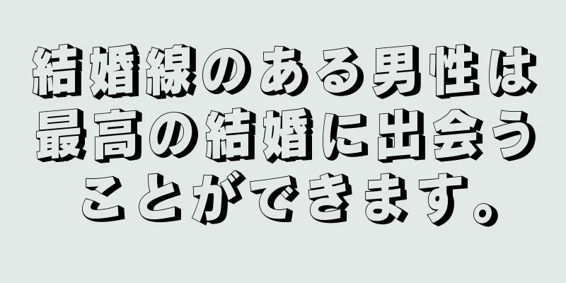 結婚線のある男性は最高の結婚に出会うことができます。