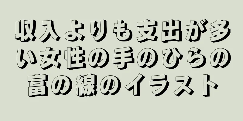 収入よりも支出が多い女性の手のひらの富の線のイラスト