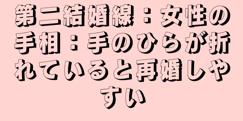 第二結婚線：女性の手相：手のひらが折れていると再婚しやすい