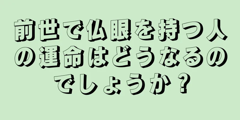 前世で仏眼を持つ人の運命はどうなるのでしょうか？