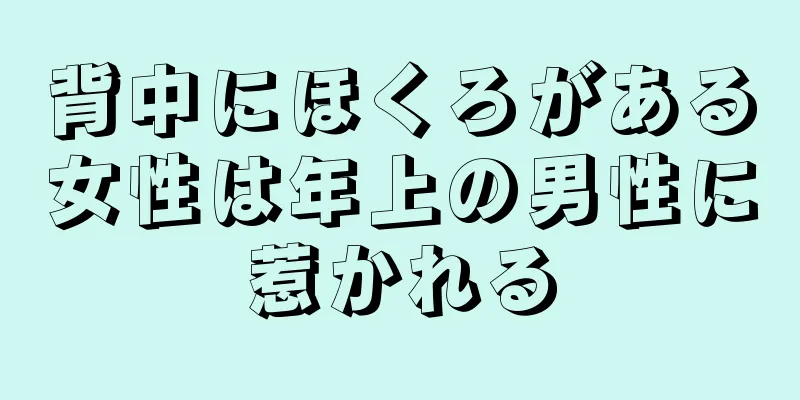 背中にほくろがある女性は年上の男性に惹かれる