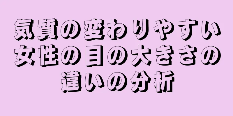 気質の変わりやすい女性の目の大きさの違いの分析