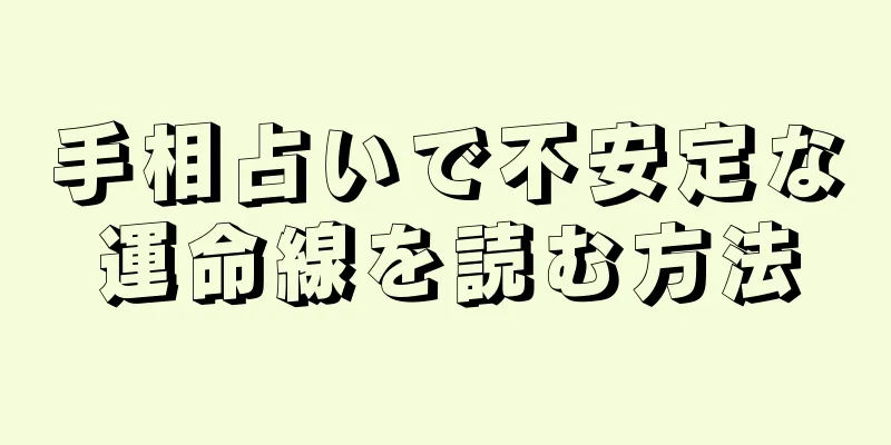 手相占いで不安定な運命線を読む方法