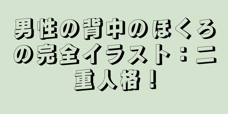 男性の背中のほくろの完全イラスト：二重人格！