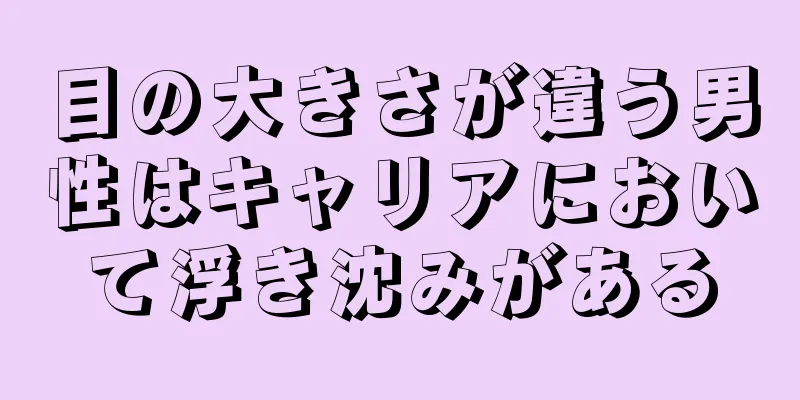 目の大きさが違う男性はキャリアにおいて浮き沈みがある