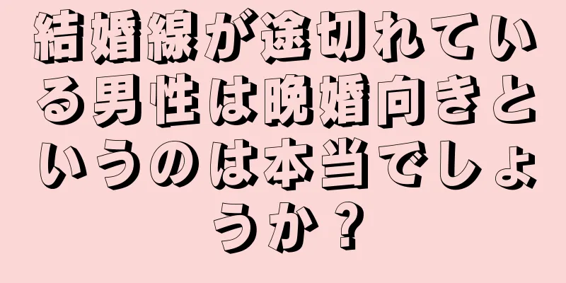 結婚線が途切れている男性は晩婚向きというのは本当でしょうか？