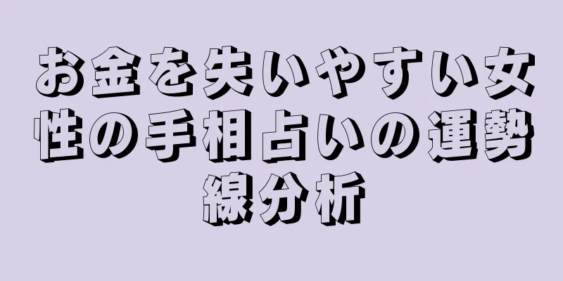 お金を失いやすい女性の手相占いの運勢線分析