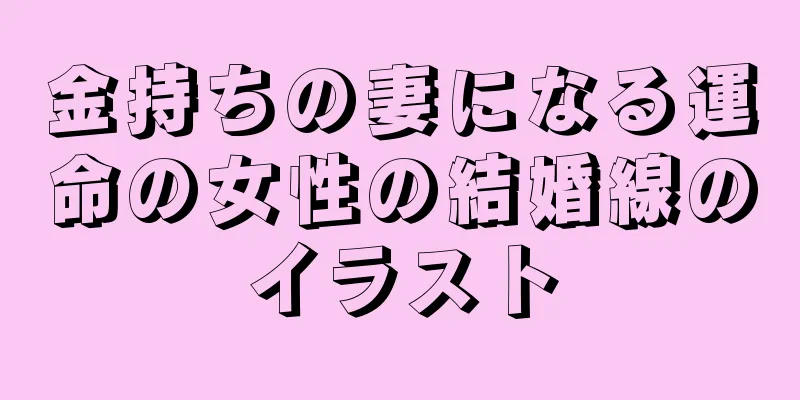 金持ちの妻になる運命の女性の結婚線のイラスト