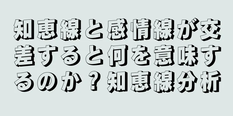 知恵線と感情線が交差すると何を意味するのか？知恵線分析