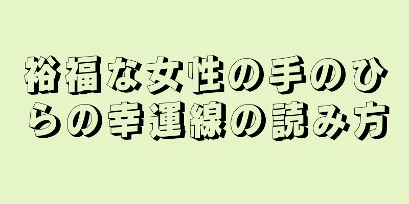 裕福な女性の手のひらの幸運線の読み方