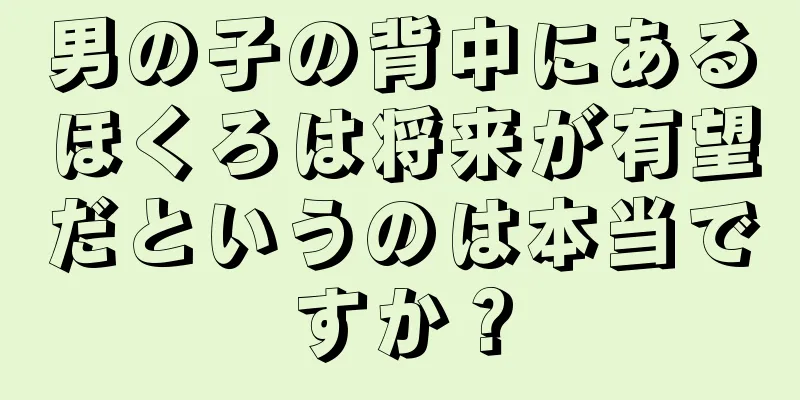 男の子の背中にあるほくろは将来が有望だというのは本当ですか？