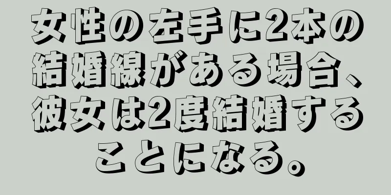 女性の左手に2本の結婚線がある場合、彼女は2度結婚することになる。