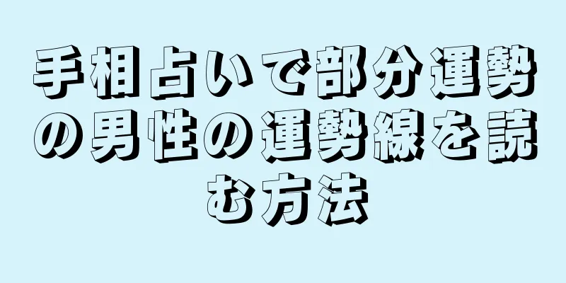 手相占いで部分運勢の男性の運勢線を読む方法