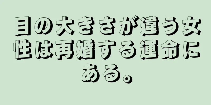 目の大きさが違う女性は再婚する運命にある。