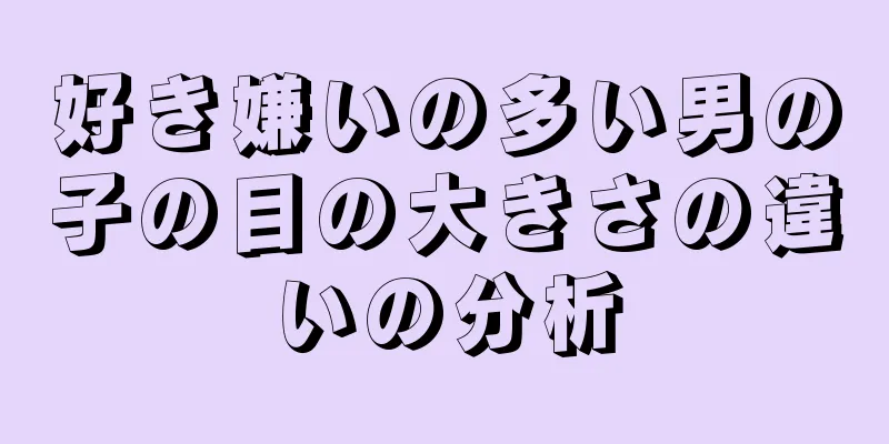 好き嫌いの多い男の子の目の大きさの違いの分析