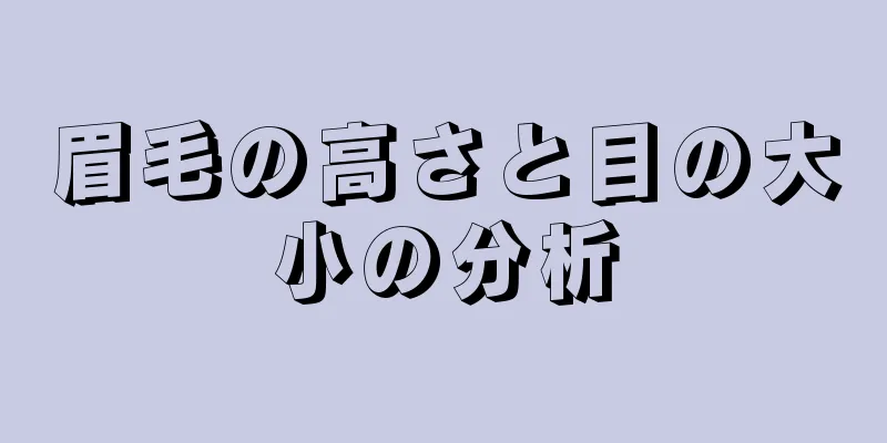 眉毛の高さと目の大小の分析