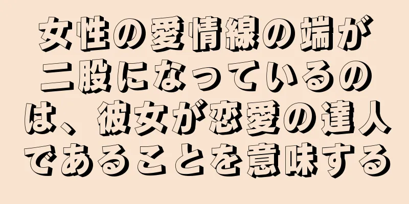 女性の愛情線の端が二股になっているのは、彼女が恋愛の達人であることを意味する